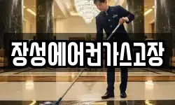 장성에어컨가스고장