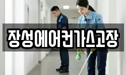 장성에어컨가스고장