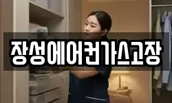 장성에어컨가스고장