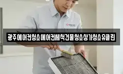 광주에어컨청소에어컨세척건물청소상가청소유클린