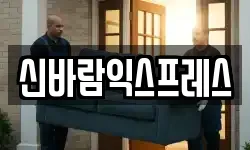 신바람익스프레스
