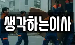생각하는이사