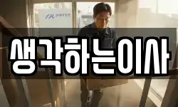 생각하는이사