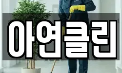 아연클린