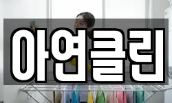 아연클린