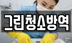 그린청소방역