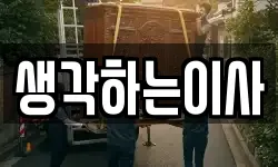 생각하는이사