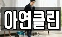 전남 장성군 장성읍 청소,입주청소,사무실청소,에어컨청소