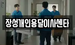 장성개인용달이사센타