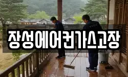 장성에어컨가스고장