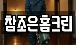 참조은홈크린