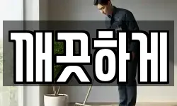 깨끗하게