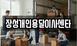 장성개인용달이사센타