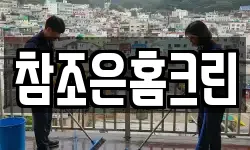 참조은홈크린