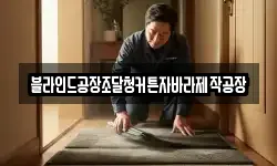블라인드공장조달청커튼자바라제작공장