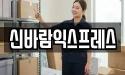 신바람익스프레스