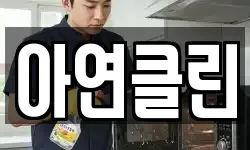아연클린