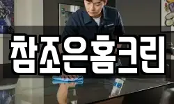 참조은홈크린