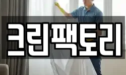 전남 장성군 황룡면 청소,입주청소,사무실청소,에어컨청소