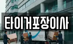 타이거포장이사