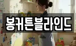 봉커튼블라인드