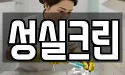 전남 장흥군 관산읍 청소,입주청소,사무실청소,에어컨청소