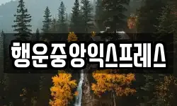 전남 장흥군 관산읍 이사,용달이사,포장이사,원룸이사,보관이사