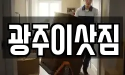 광주이삿짐