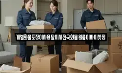 전남 장흥군 대덕읍 이사,용달이사,포장이사,원룸이사,보관이사