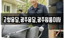 고향용달,광주용달,광주원룸이사