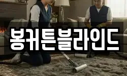 봉커튼블라인드