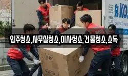 입주청소,사무실청소,이사청소,건물청소,소독