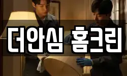 더안심 홈크린