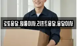 로또용달.원룸이사.리프트용달.용달이사