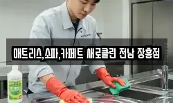 전남 장흥군 청소,입주청소,사무실청소,에어컨청소