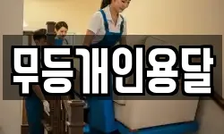 무등개인용달