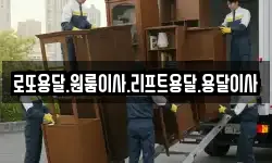 전남 장흥군 부산면 이사,용달이사,포장이사,원룸이사,보관이사