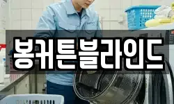 봉커튼블라인드