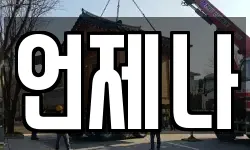 언제나