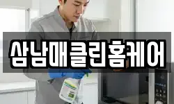 삼남매클린홈케어