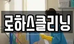전남 장흥군 안양면 청소,입주청소,사무실청소,에어컨청소