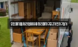 모든폐기물처리업체유품정리폐가구중고가전가구철거