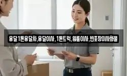 전남 장흥군 안양면 이사,용달이사,포장이사,원룸이사,보관이사