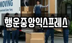 행운중앙익스프레스