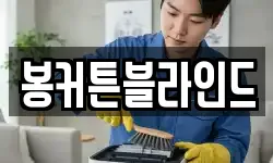 봉커튼블라인드