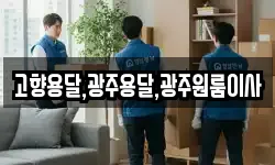 고향용달,광주용달,광주원룸이사