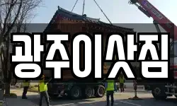 광주이삿짐