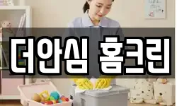 더안심 홈크린