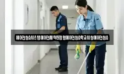 에어컨청소시스템에어컨세척천정형에어컨청소학교시청에어컨청소