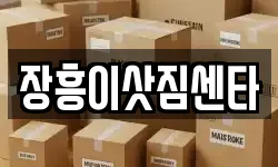 전남 장흥군 장흥읍 이사,용달이사,포장이사,원룸이사,보관이사